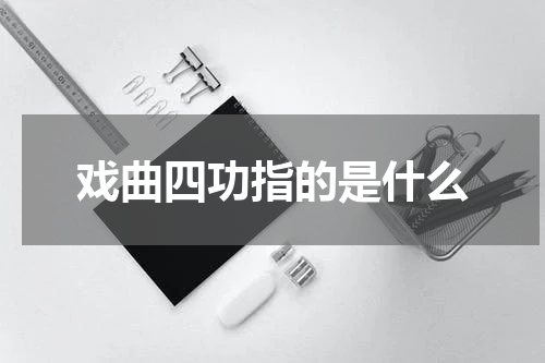 戏曲四功指的是什么