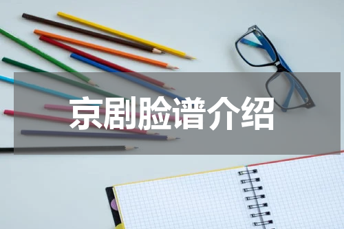 京剧脸谱介绍