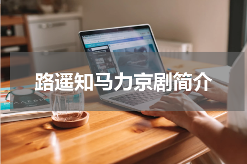 路遥知马力京剧简介