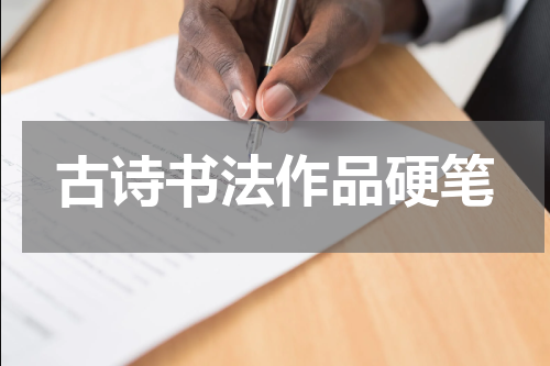 古诗书法作品硬笔