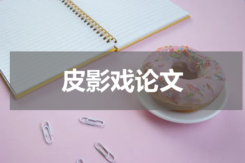 皮影戏论文