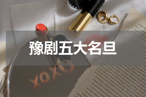 豫剧五大名旦