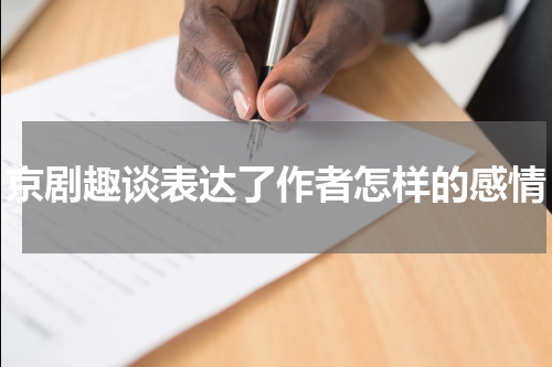 京剧趣谈表达了作者怎样的感情