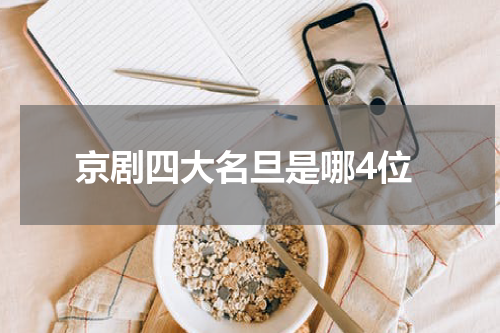 京剧四大名旦是哪4位