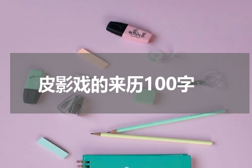 皮影戏的来历100字