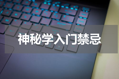 神秘学入门禁忌