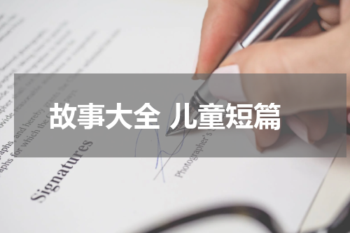 故事大全 儿童短篇
