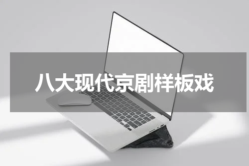 八大现代京剧样板戏