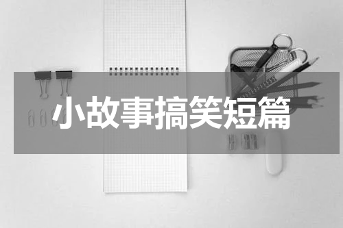 小故事搞笑短篇