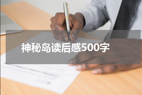 神秘岛读后感500字