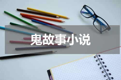 鬼故事小说
