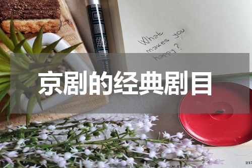 京剧的经典剧目