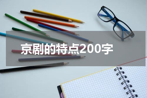 京剧的特点200字