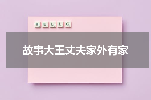 故事大王丈夫家外有家