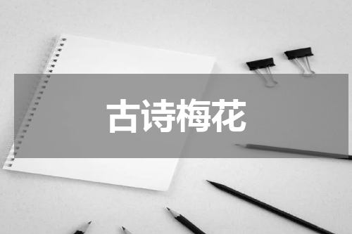 古诗梅花