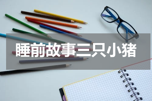 睡前故事三只小猪