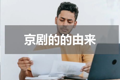 京剧的的由来