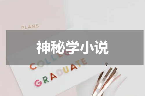 神秘学小说