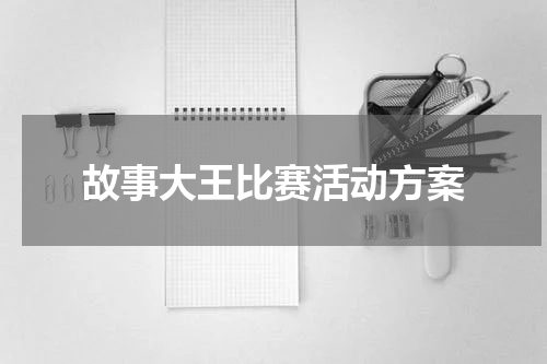 故事大王比赛活动方案