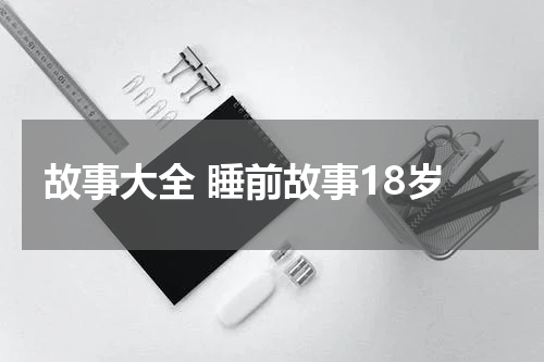 故事大全 睡前故事18岁