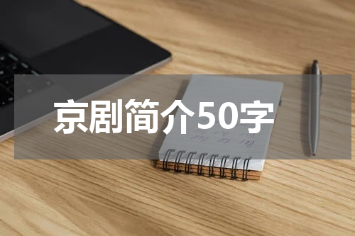 京剧简介50字