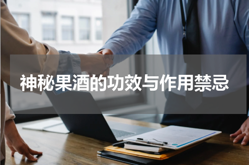 神秘果酒的功效与作用禁忌