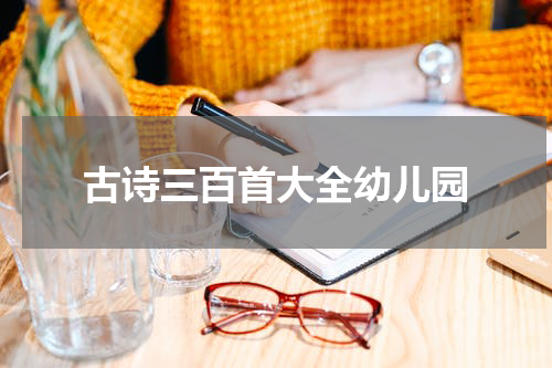 古诗三百首大全幼儿园