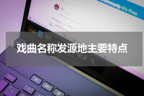 戏曲名称发源地主要特点