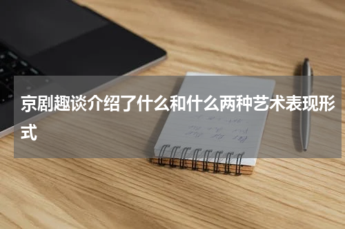 京剧趣谈介绍了什么和什么两种艺术表现形式