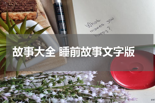 故事大全 睡前故事文字版