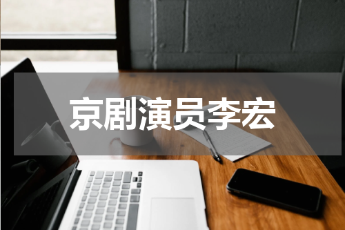京剧演员李宏