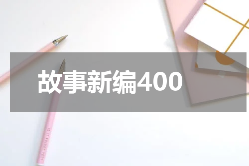 故事新编400