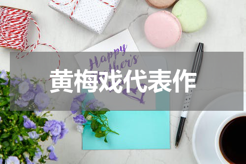 黄梅戏代表作