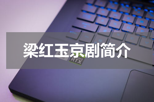 梁红玉京剧简介