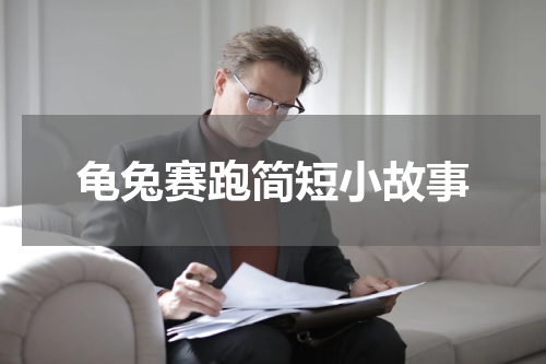 龟兔赛跑简短小故事