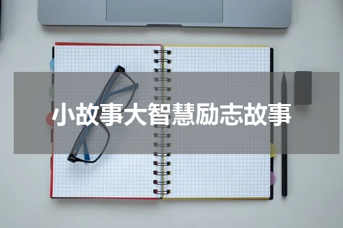 小故事大智慧励志故事
