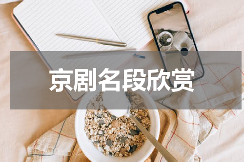 京剧名段欣赏