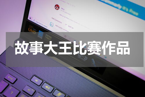 故事大王比赛作品