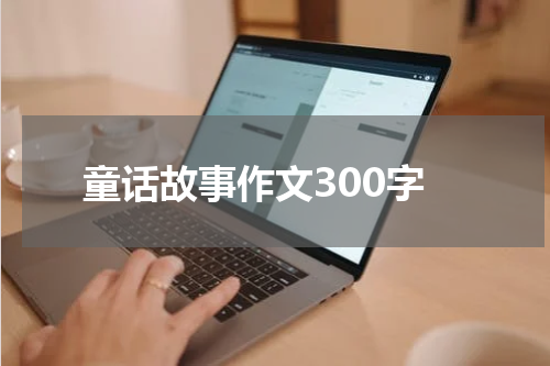 童话故事作文300字