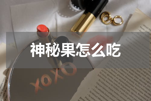 神秘果怎么吃
