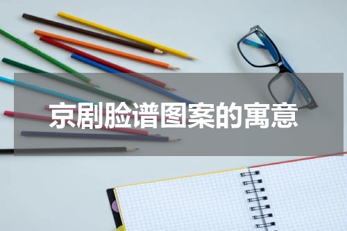 京剧脸谱图案的寓意