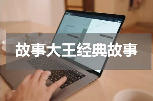 故事大王经典故事