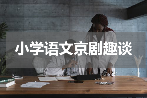 小学语文京剧趣谈