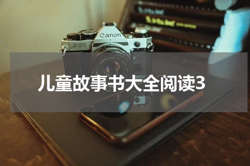 儿童故事书大全阅读3