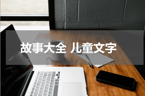故事大全 儿童文字