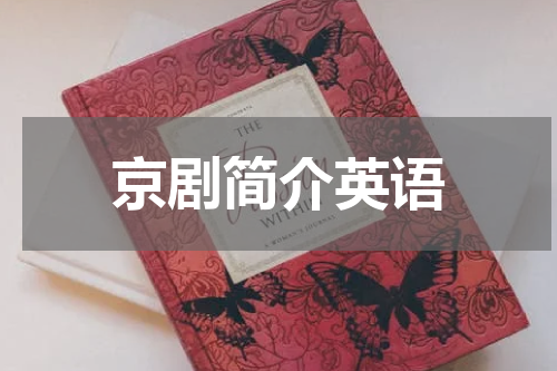 京剧简介英语