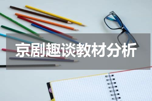 京剧趣谈教材分析