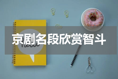 京剧名段欣赏智斗