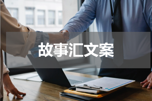 故事汇文案