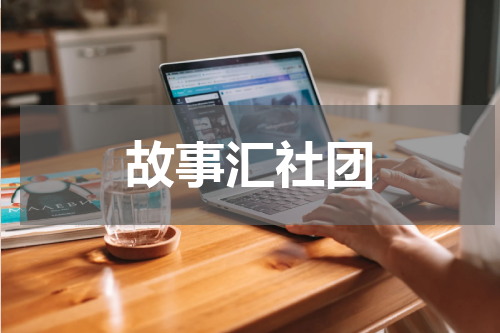 故事汇社团